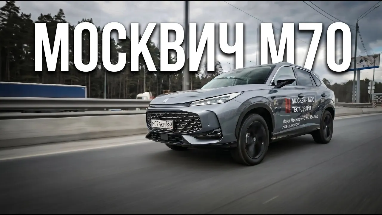 Видеообзор МОСКВИЧ М70 | цена, комплектация, 0-100, особенности